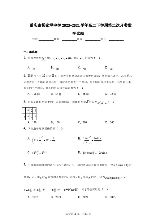 重庆市杨家坪中学2023-2024学年高二下学期第二次月考数学试题