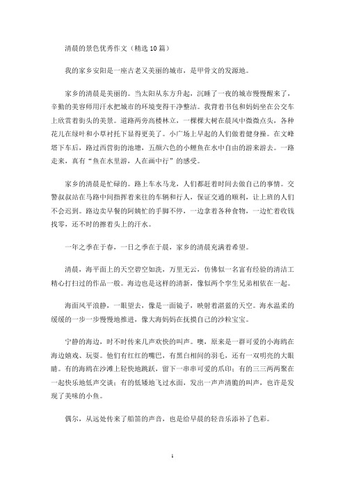 清晨的景色优秀作文(最新)