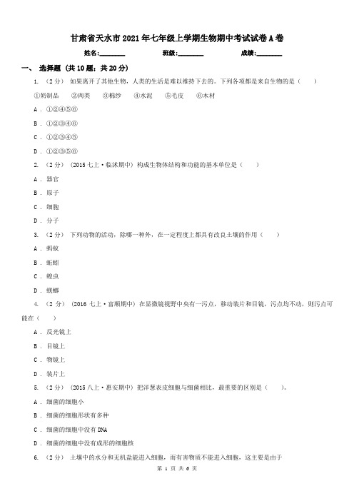 甘肃省天水市2021年七年级上学期生物期中考试试卷A卷