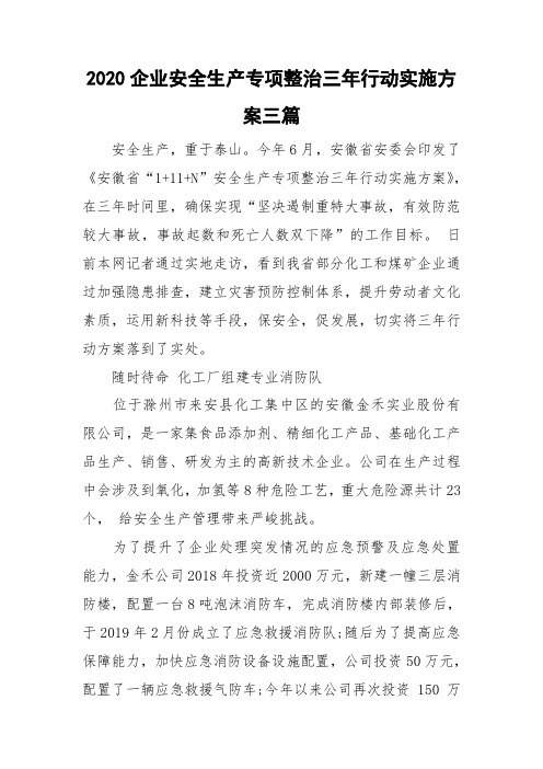 2020企业安全生产专项整治三年行动实施方案三篇