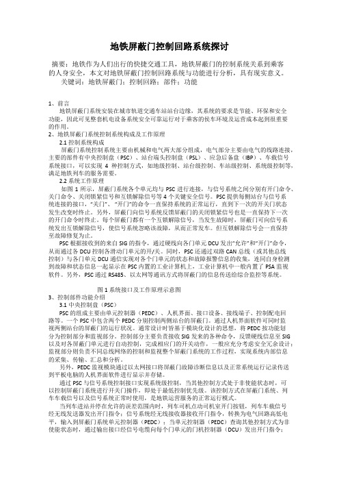 地铁屏蔽门控制回路系统探讨