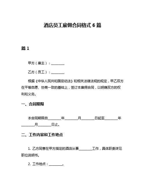 酒店员工雇佣合同格式6篇