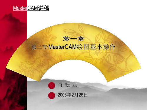 MasterCAM绘图基本操作