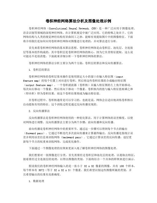 卷积神经网络算法分析及图像处理示例