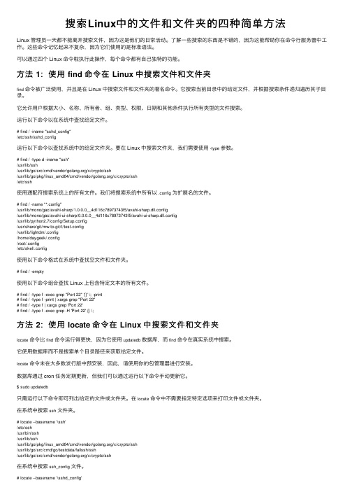 搜索Linux中的文件和文件夹的四种简单方法