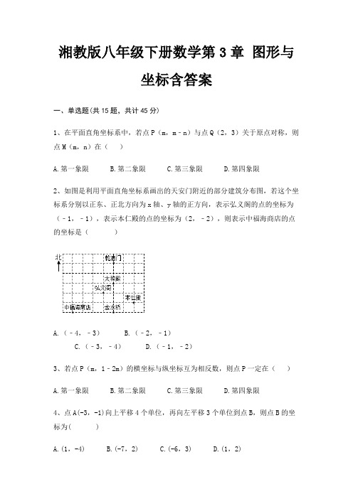 湘教版八年级下册数学第3章 图形与坐标含答案