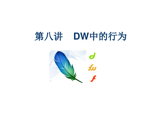 DW中的行为