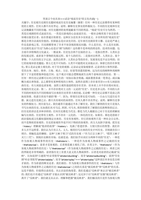 笑谈古今也从容——试论“戏说历史”的文化内涵(一)