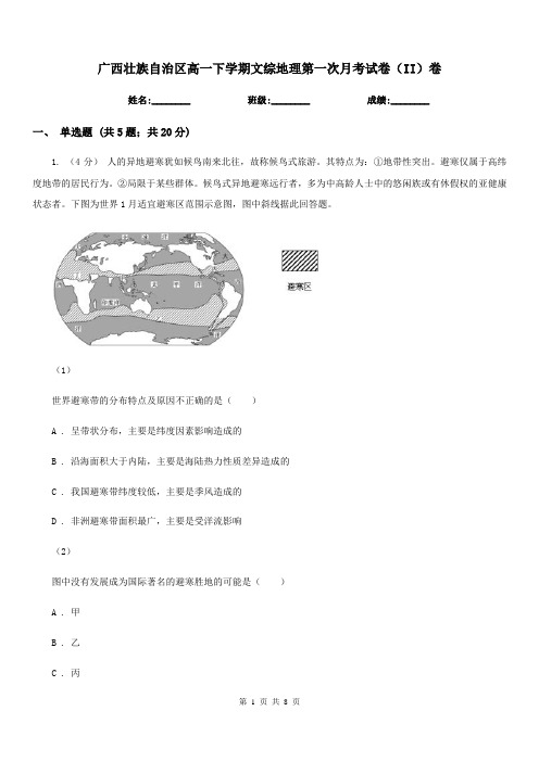 广西壮族自治区高一下学期文综地理第一次月考试卷(II)卷