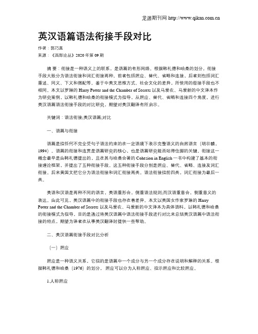 英汉语篇语法衔接手段对比