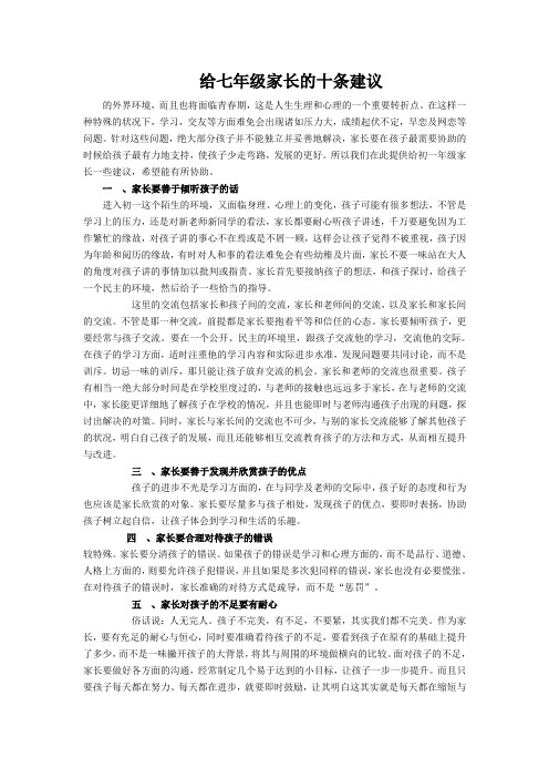 给七年级家长的十条建议