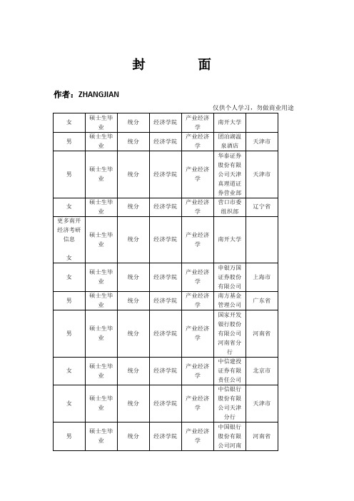 南开大学经济学院产业经济学硕士分析生就业信息