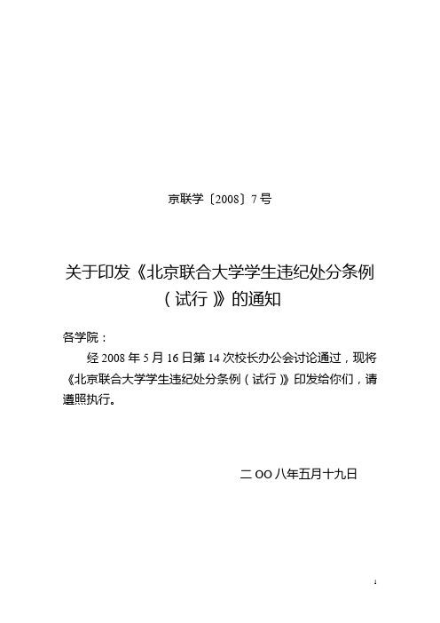 北京联合大学学生违纪处分条例试行