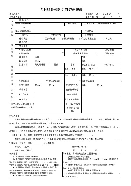 乡村建设规划许可证申报表【模板】