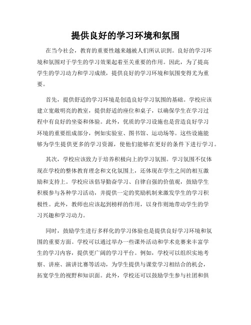 提供良好的学习环境和氛围