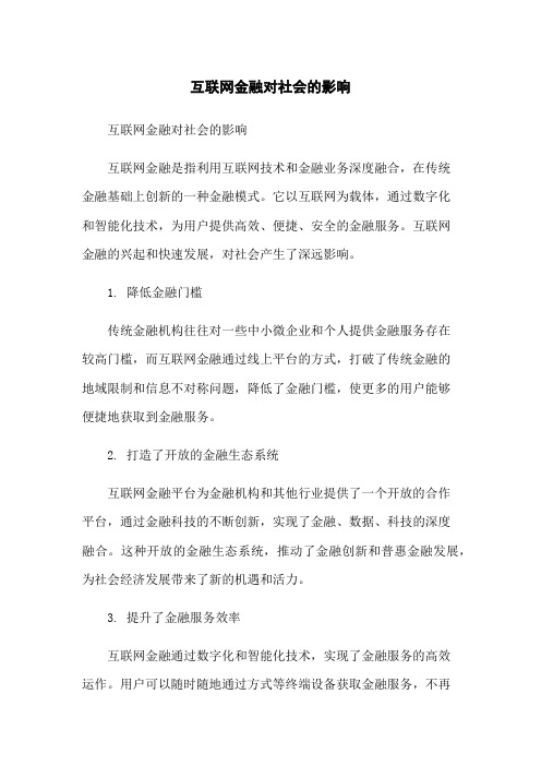 互联网金融对社会的影响