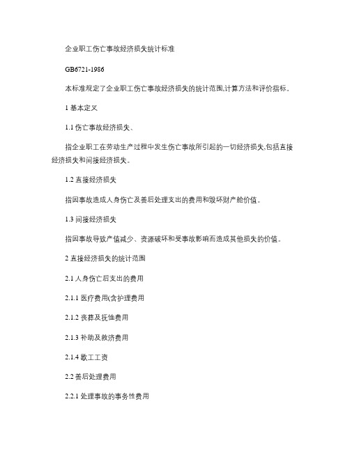 企业职工伤亡事故经济损失统计标准GB6721-1986重点