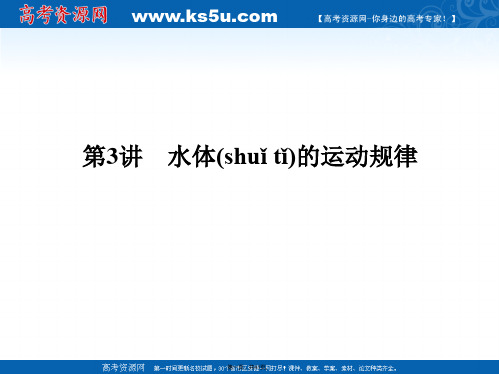 届高考地理二轮复习核心专题突破课件自然地理专题水体的运动规律