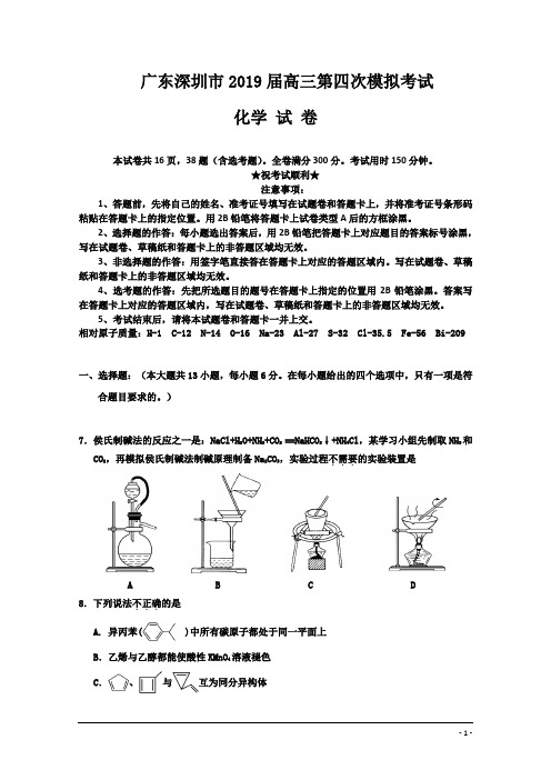 广东省深圳市2019届高三第四次模拟考试化学试题