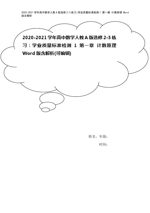 2020-2021学年高中数学人教A版选修2-3练习：学业质量标准检测1 第一章 计数原理 Wor