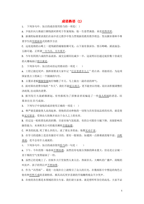 高中语文总复习语言文字运用词语成语熟语练习