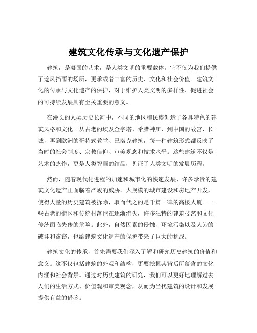 建筑文化传承与文化遗产保护