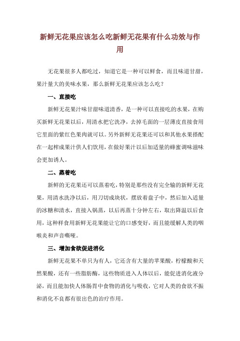 新鲜无花果应该怎么吃 新鲜无花果有什么功效与作用