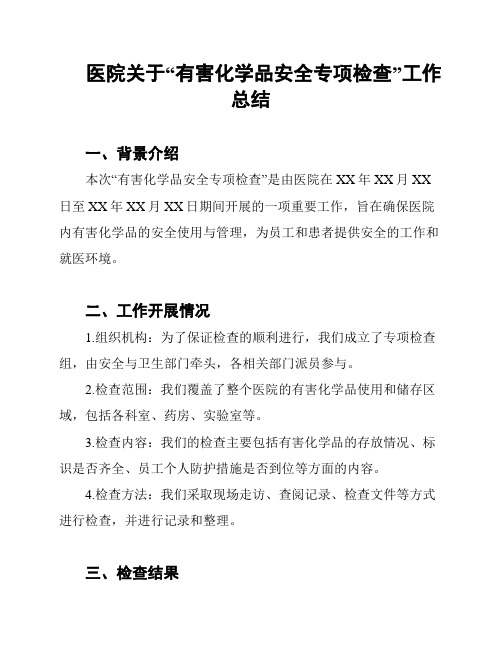 医院关于“有害化学品安全专项检查”工作总结