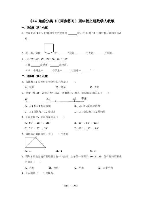 人教版数学四年级上册《 角的分类 》(同步练习)(含答案)