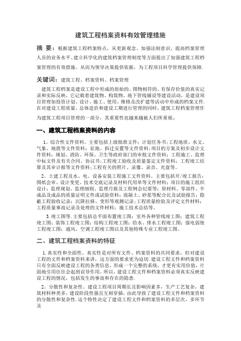 建筑工程档案资料有效管理措施【精选文档】