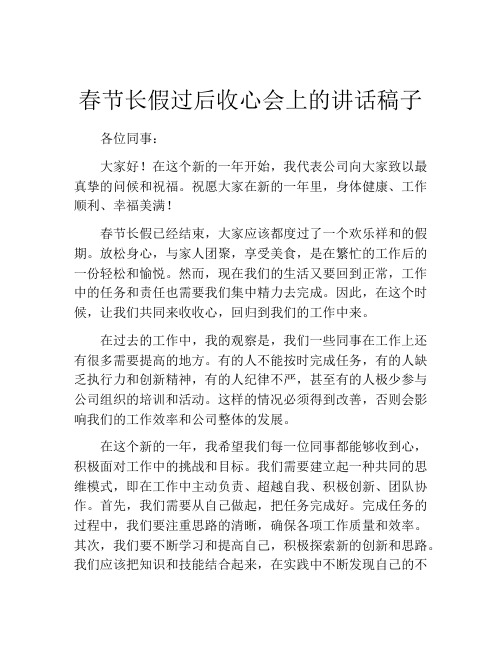 春节长假过后收心会上的讲话稿子