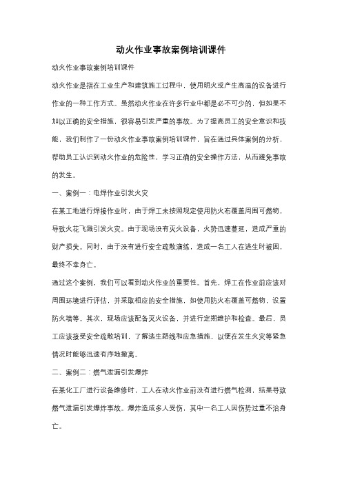 动火作业事故案例培训课件