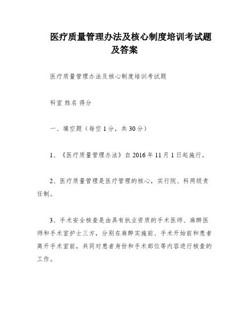 医疗质量管理办法及核心制度培训考试题及答案