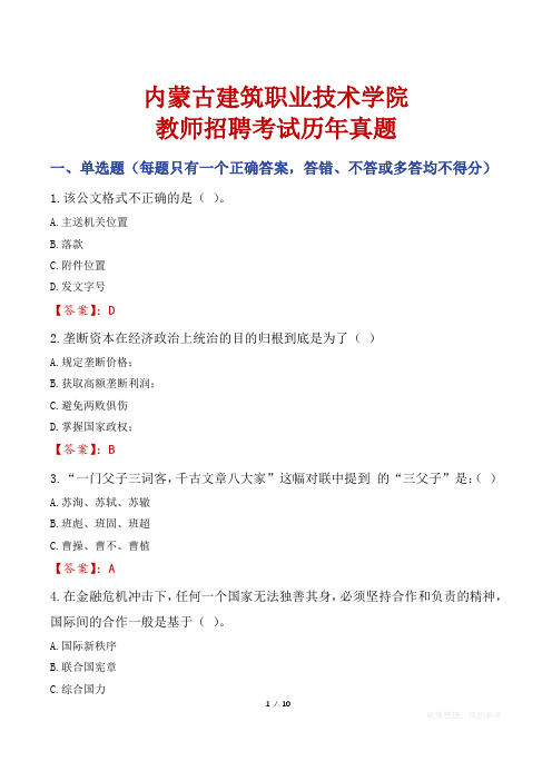 内蒙古建筑职业技术学院教师招聘考试历年真题