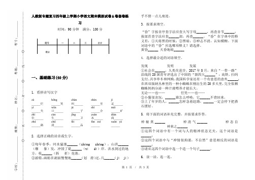 人教版专题复习四年级上学期小学语文期末模拟试卷A卷套卷练习