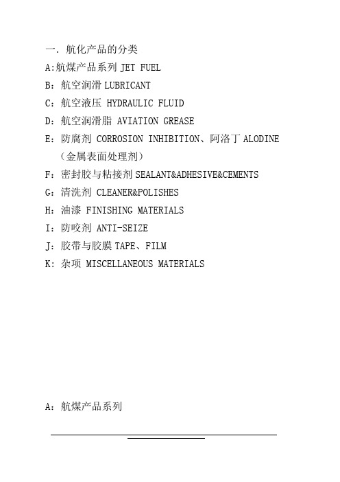 航化产品基础知识