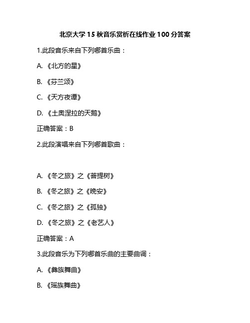 北京大学15秋音乐赏析在线作业100分答案