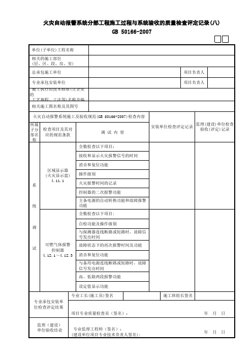 02火灾自动报警系统施工过程质量检查验收(评定)记录(08)GD3100302