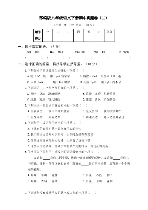 部编版六年级语文期中模拟卷(2套含参考答案) (1)