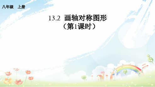 人教版初中八年级数学上册13.2画轴对称图形(第一课时)ppt课件