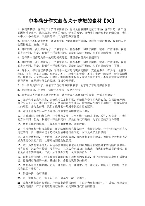 度米文库精品文档中考满分作文必备关于梦想的素材【90】