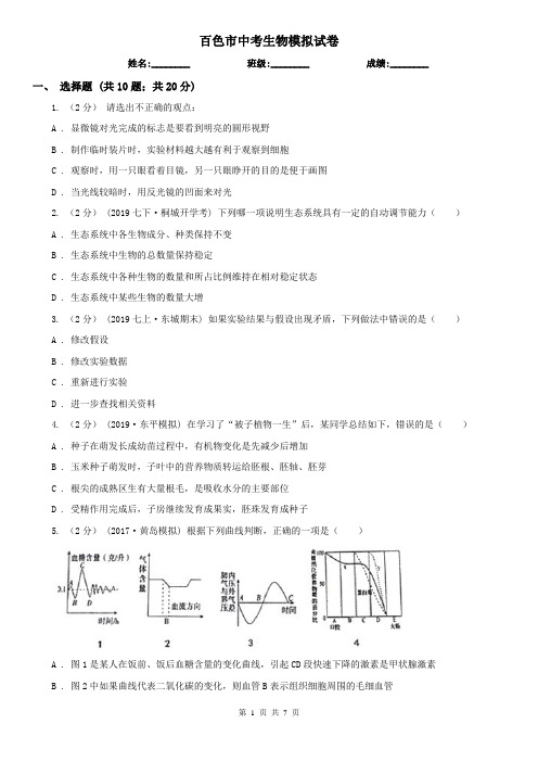 百色市中考生物模拟试卷