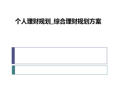 个人理财规划_综合理财规划方案ppt课件