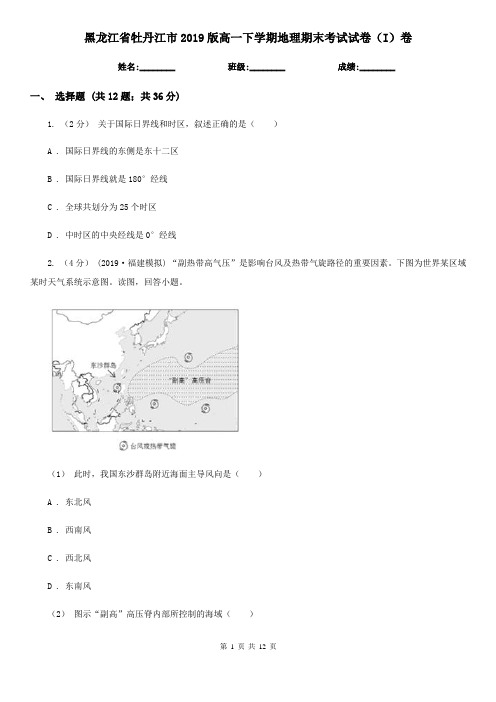 黑龙江省牡丹江市2019版高一下学期地理期末考试试卷(I)卷