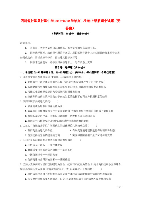 四川省射洪县射洪中学2018_2019学年高二生物上学期期中试题无答案0