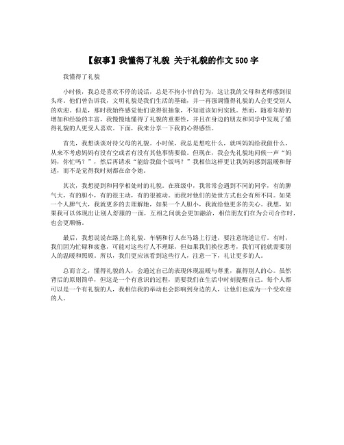 【叙事】我懂得了礼貌 关于礼貌的作文500字