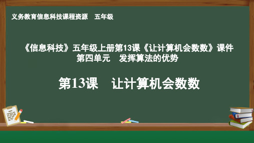 《信息科技》五年级上册第13课《让计算机会数数》课件