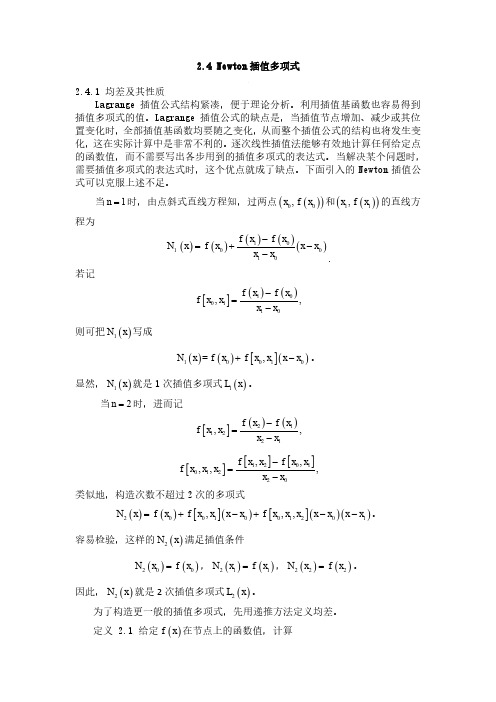 82-电子教材-2.4 Newton插值多项式