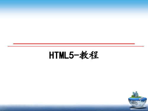 最新HTML5-教程课件ppt