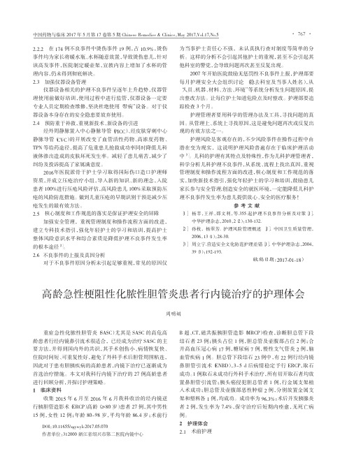 高龄急性梗阻性化脓性胆管炎患者行内镜治疗的护理体会